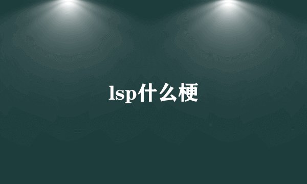 lsp什么梗