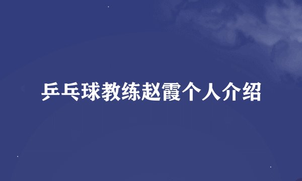 乒乓球教练赵霞个人介绍