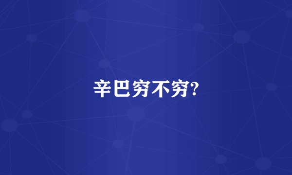辛巴穷不穷?