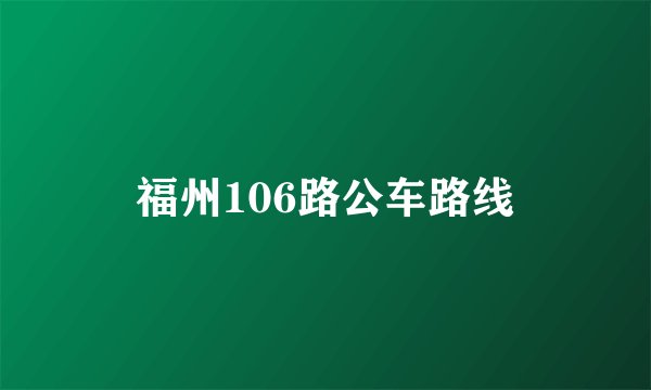 福州106路公车路线