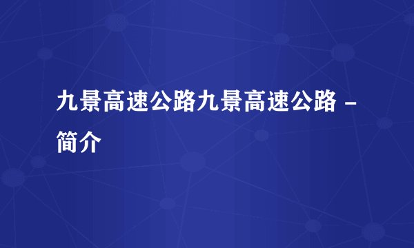 九景高速公路九景高速公路 - 简介