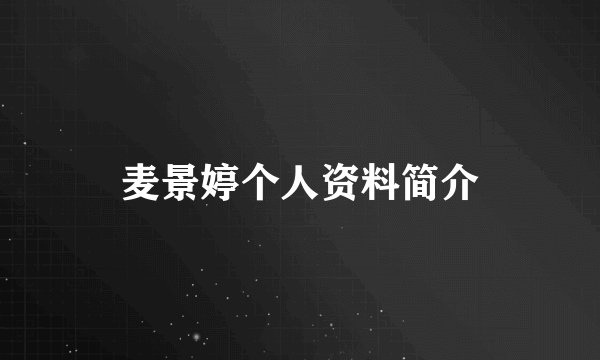 麦景婷个人资料简介