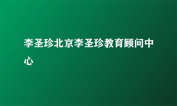李圣珍北京李圣珍教育顾问中心
