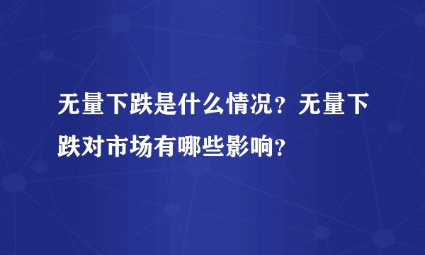 无量下跌是什么情况？无量下跌对市场有哪些影响？