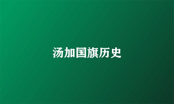 汤加国旗历史
