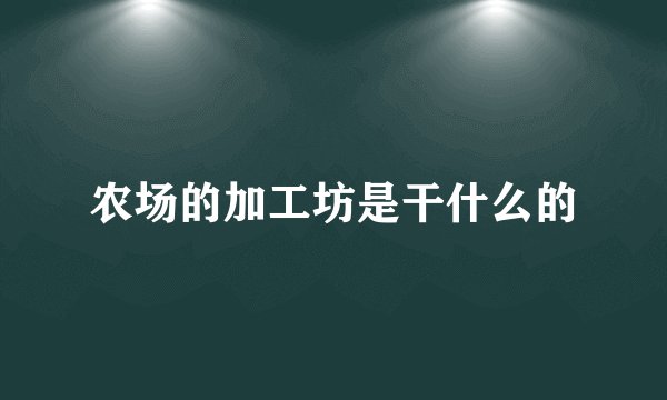 农场的加工坊是干什么的