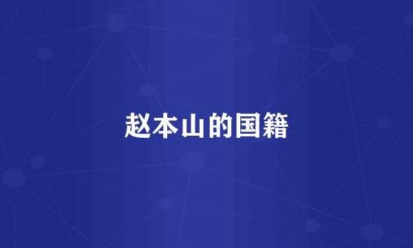 赵本山的国籍