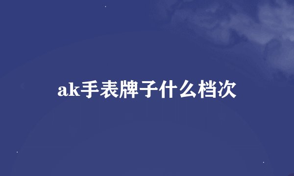 ak手表牌子什么档次