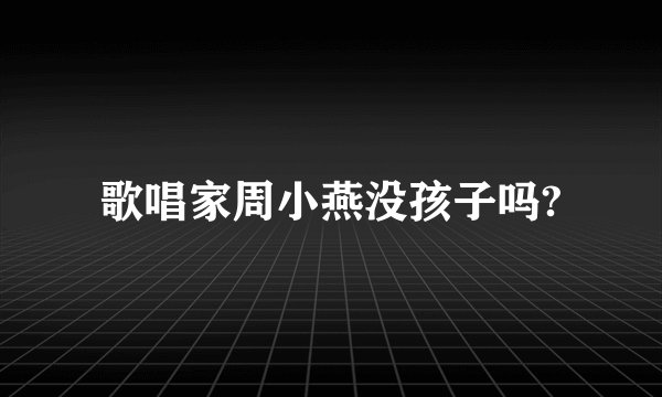 歌唱家周小燕没孩子吗?