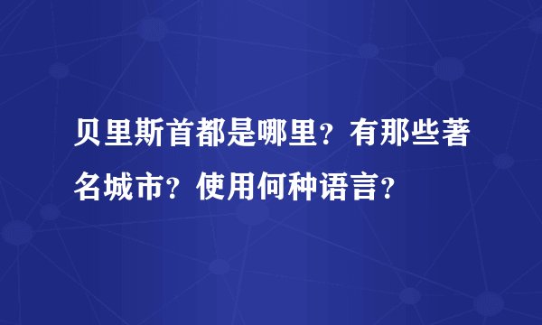 贝里斯首都是哪里？有那些著名城市？使用何种语言？