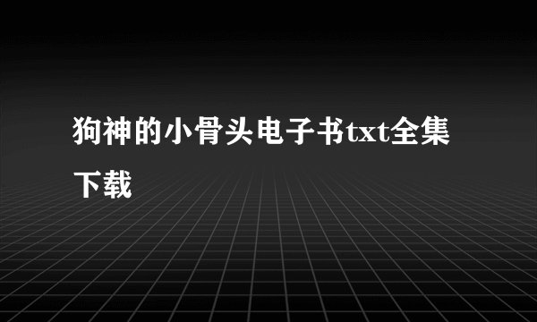 狗神的小骨头电子书txt全集下载