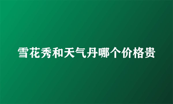 雪花秀和天气丹哪个价格贵