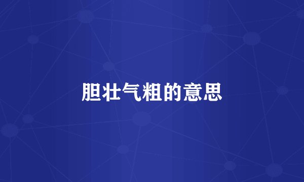 胆壮气粗的意思