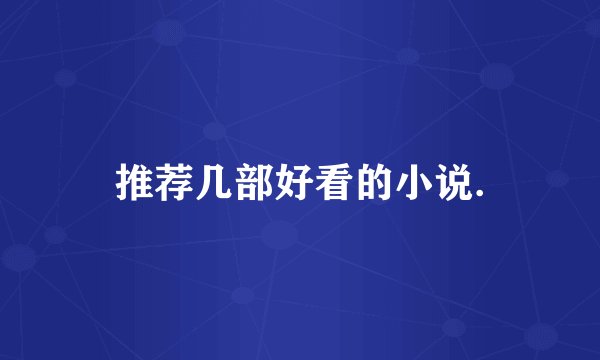 推荐几部好看的小说.