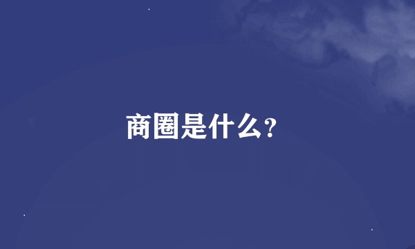 商圈是什么？