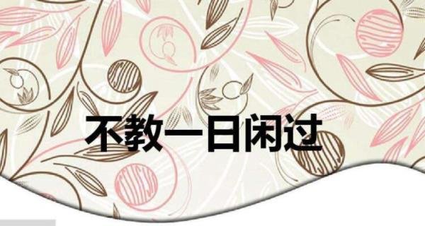 不教一日闲过的意思是 不教一日闲过教什么意思