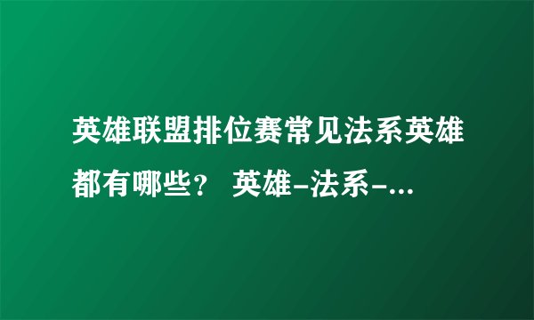 英雄联盟排位赛常见法系英雄都有哪些? 英雄-法系-常见-联盟