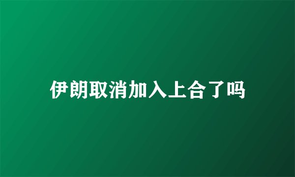 伊朗取消加入上合了吗