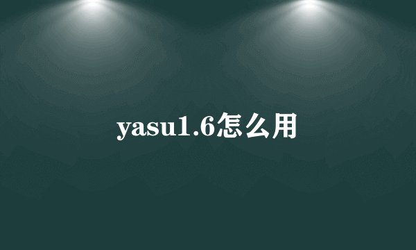 yasu1.6怎么用