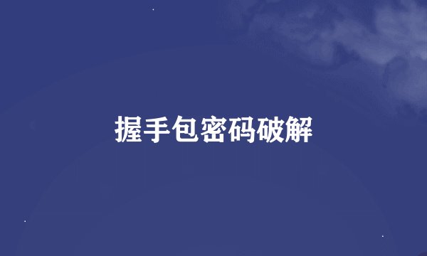 握手包密码破解