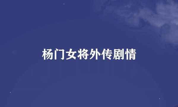 杨门女将外传剧情
