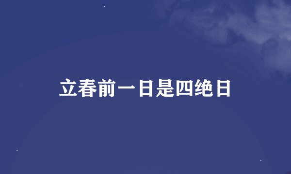 立春前一日是四绝日