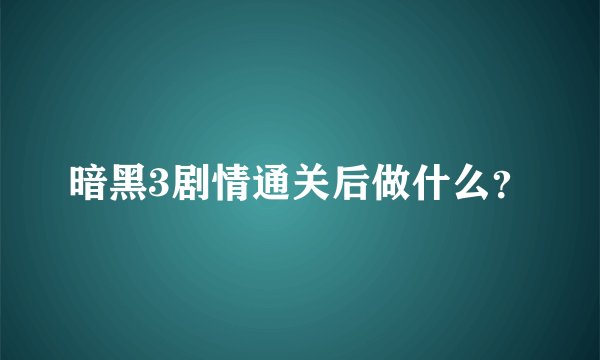 暗黑3剧情通关后做什么？