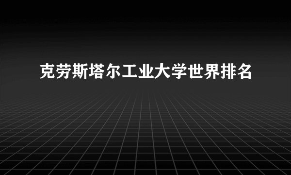 克劳斯塔尔工业大学世界排名