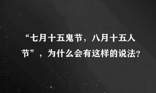 “七月十五鬼节，八月十五人节”，为什么会有这样的说法？