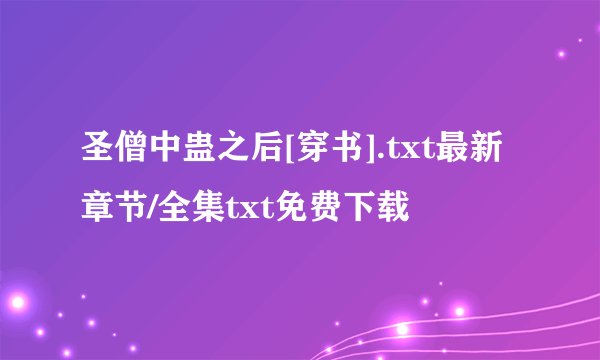 圣僧中蛊之后[穿书].txt最新章节/全集txt免费下载