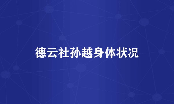 德云社孙越身体状况