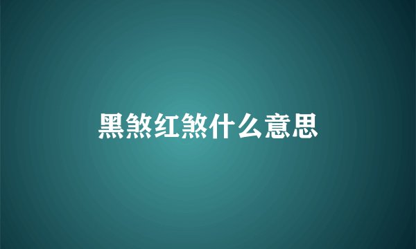 黑煞红煞什么意思