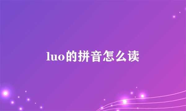 luo的拼音怎么读