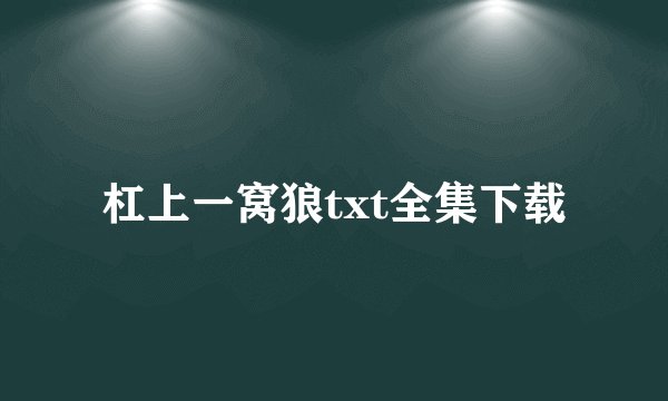 杠上一窝狼txt全集下载