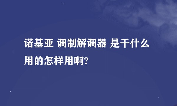 诺基亚 调制解调器 是干什么用的怎样用啊?
