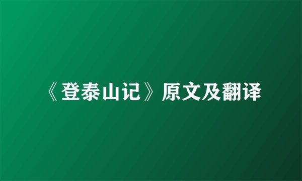 《登泰山记》原文及翻译