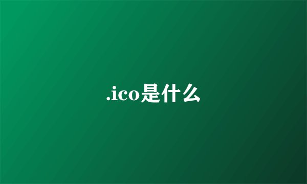 .ico是什么