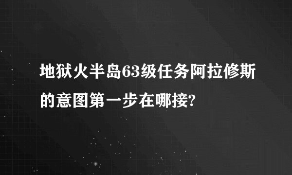 地狱火半岛63级任务阿拉修斯的意图第一步在哪接?