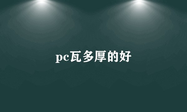 pc瓦多厚的好