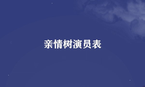 亲情树演员表