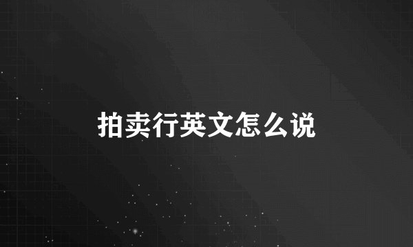 拍卖行英文怎么说