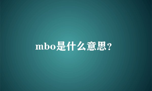 mbo是什么意思？