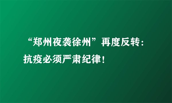 “郑州夜袭徐州”再度反转:抗疫必须严肃纪律!