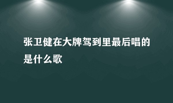 张卫健在大牌驾到里最后唱的是什么歌