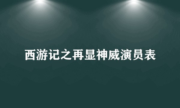 西游记之再显神威演员表