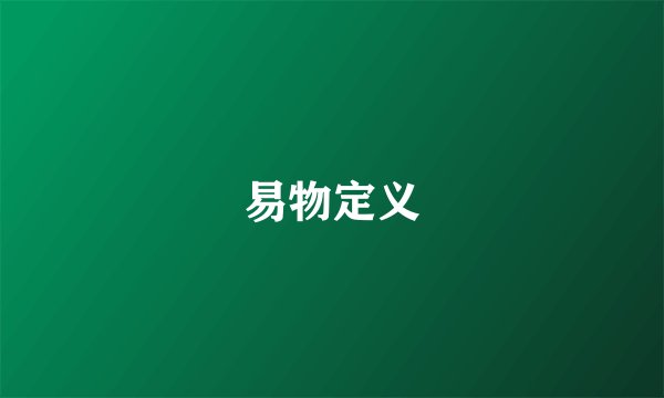 易物定义