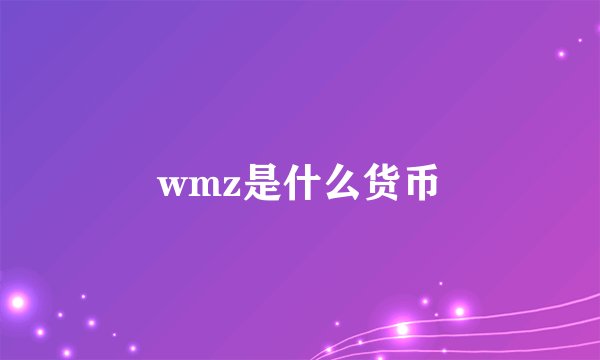 wmz是什么货币