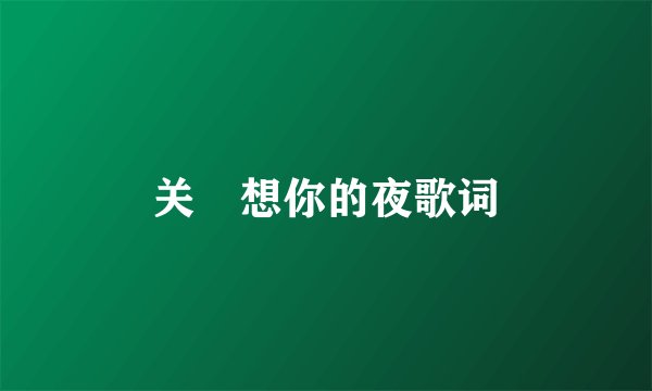 关喆想你的夜歌词