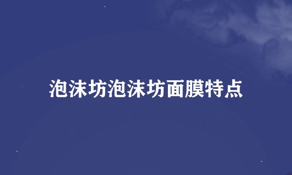 泡沫坊泡沫坊面膜特点
