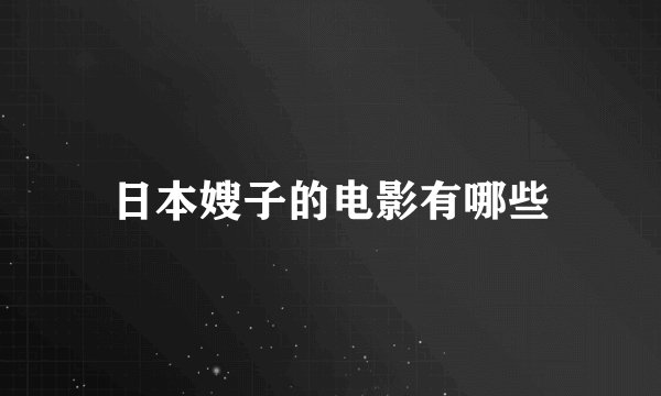 日本嫂子的电影有哪些